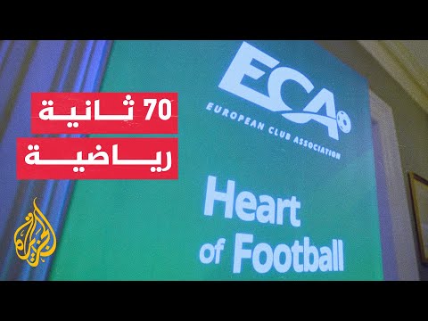 70 ثانية رياضية.. قرارات هامة خلال اجتماع مجلس رابطة الأندية الأوروبية