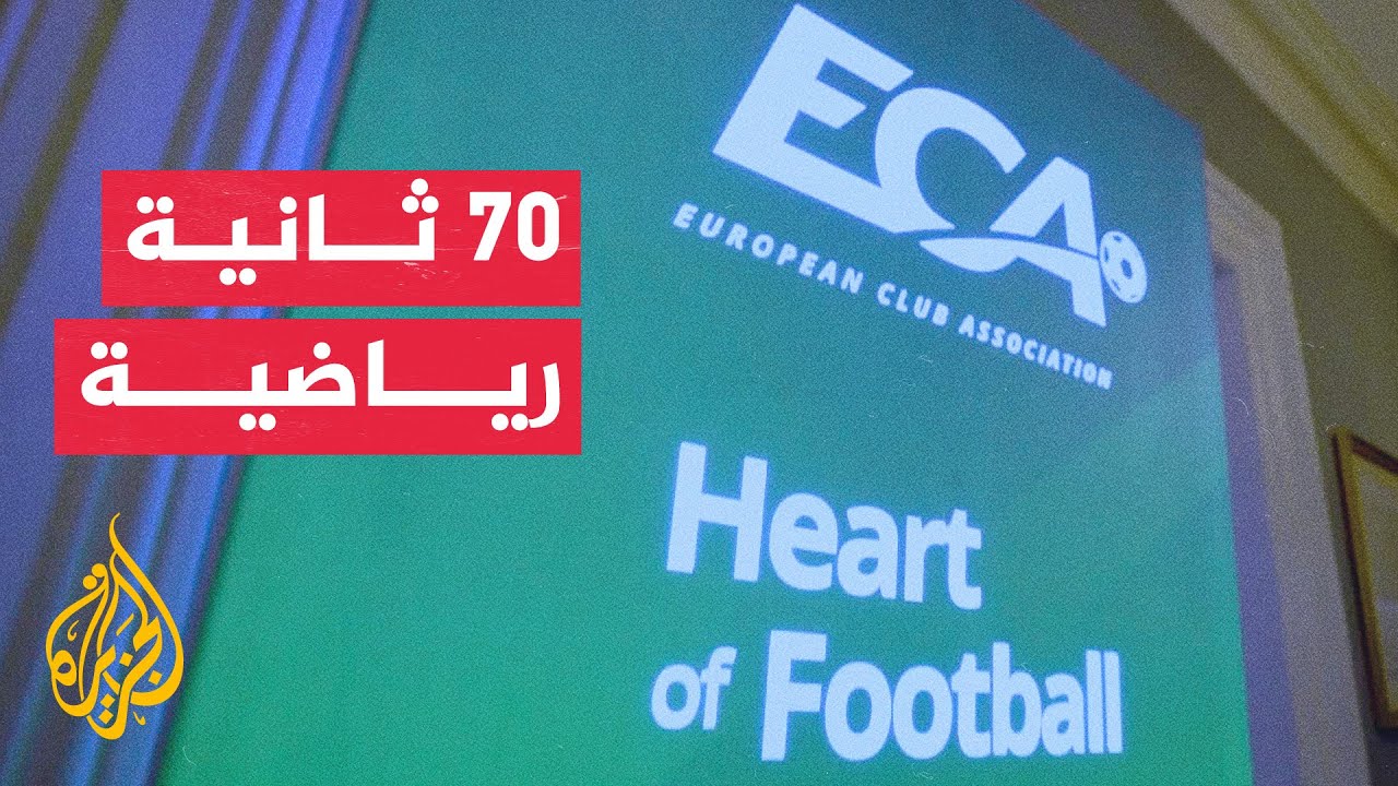 70 ثانية رياضية.. قرارات هامة خلال اجتماع مجلس رابطة الأندية الأوروبية