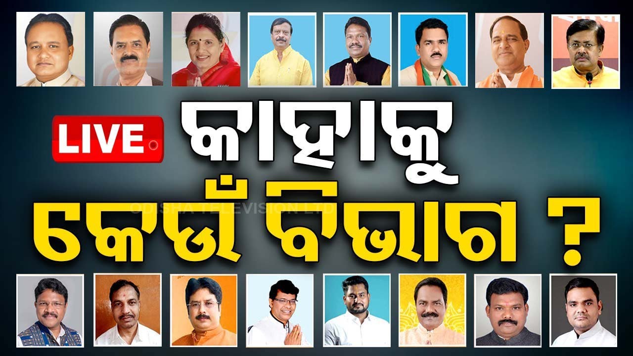 Big Breaking | କାହାକୁ କେଉଁ ବିଭାଗ ?