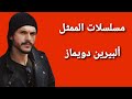 مسلسلات الممثل التركي ألبرين دويماز