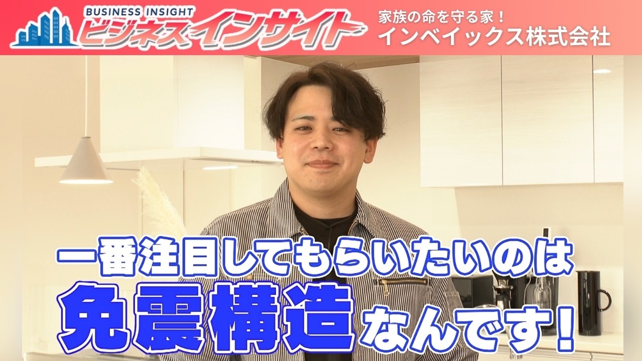 【ビジネスインサイト】インベイックス株式会社　(2026年3月2日放送)【チバテレ公式】