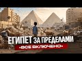 Темная сторона Египта, о которой мо