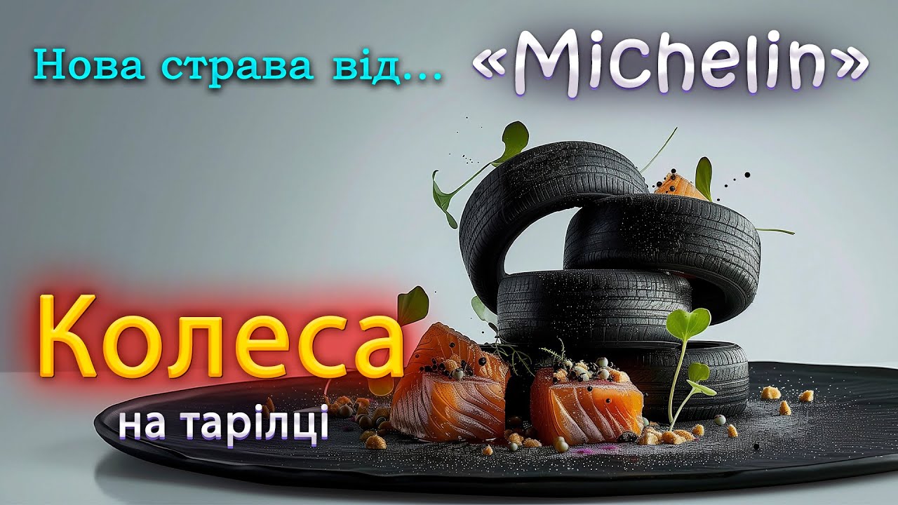 Історія MICHELIN. Від гумових виробів до ресторанів високої кухні. Зірка Мішлен vs Колеса MICHELIN.