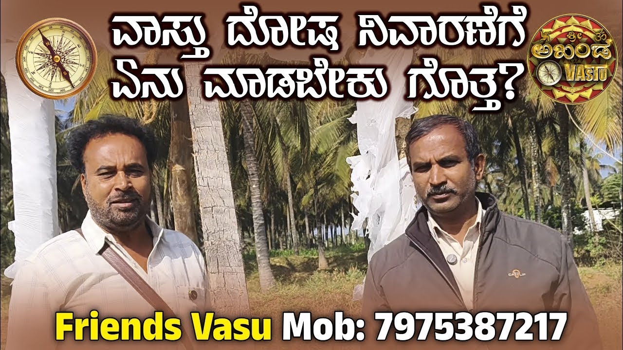 ವಾಸ್ತು ದೋಷ ನಿವಾರಣೆ ಮಾಡಿಕೊಳ್ಳುವುದು ಹೇಗೆ? | Vastu Tips | Friends Vasu | Akhanda Vastu