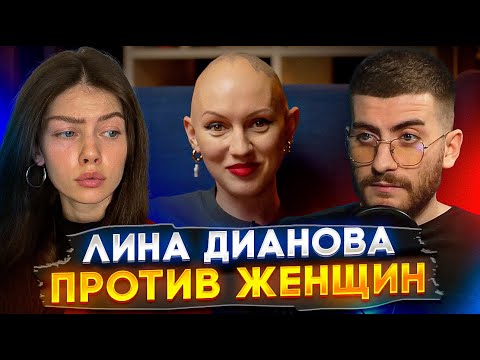 ЛИНА ДИАНОВА: ЖЕНСКИЕ СТЕРЕОТИПЫ (feat Даша Безключа)