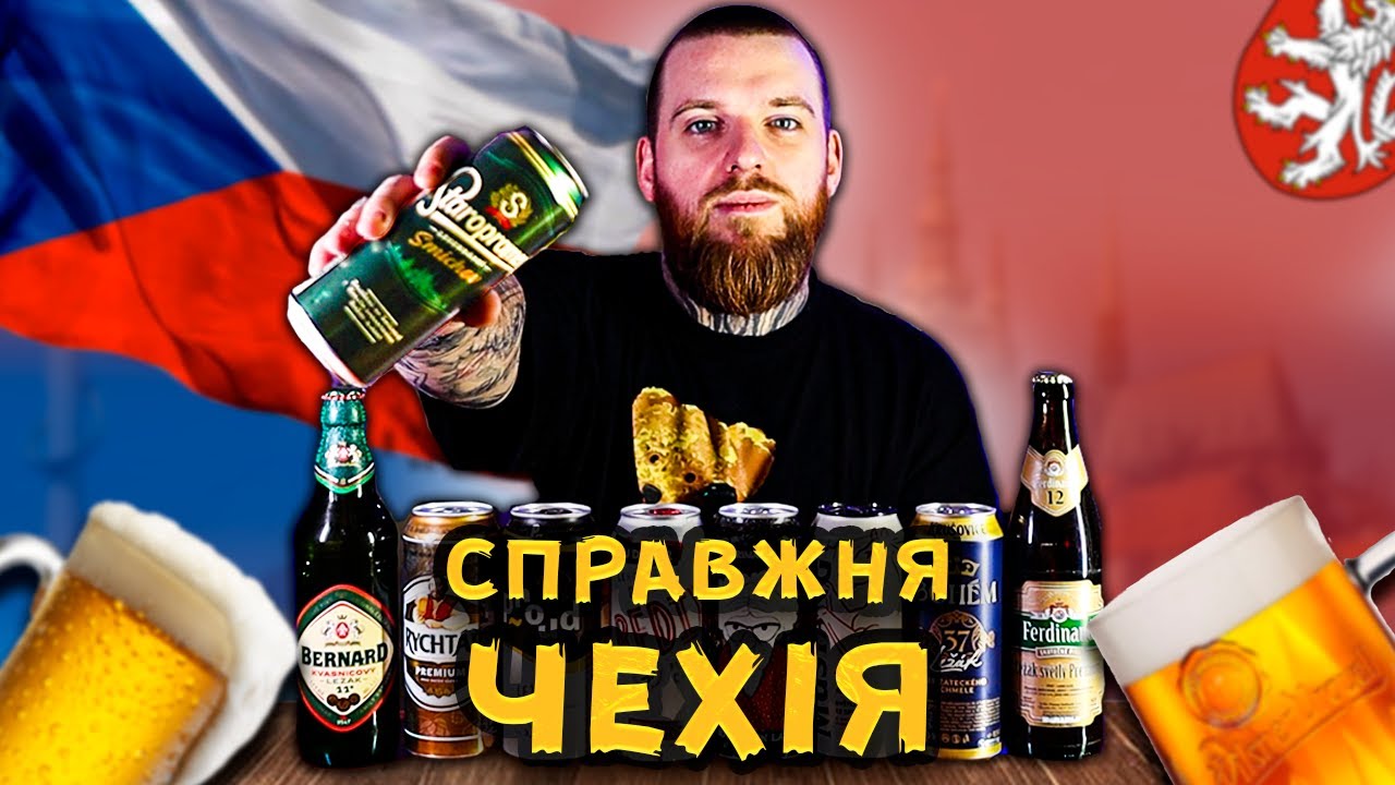 СПРАВЖНЄ ЧЕСЬКЕ ПИВО: в Чехії дійсно смачніше пиво, ніж в Україні ...