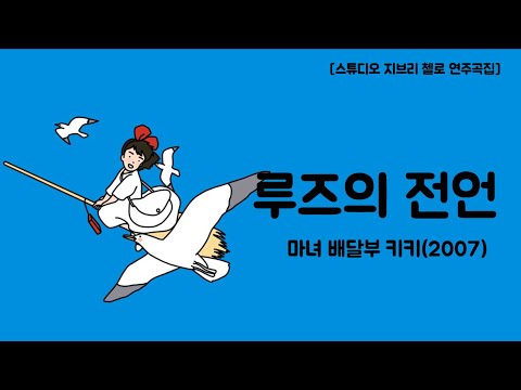 루즈의 전언 (첼로+피아노, 계이름 & 손가락 번호 포함) - 히사이시 조
