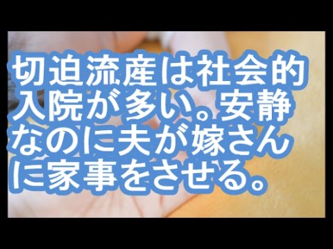 【無神経】切迫流産は社会的入院が多い。安静なのに夫が嫁さんに家事をさせる。【修羅場】
