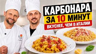 Паста КАРБОНАРА за 10 минут ? БАТТЛ: Аутентичный рецепт VS Быстрый домашний вариант