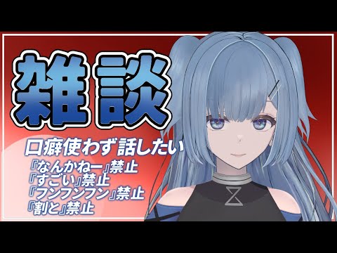 【FreeTalk】口癖つかうの禁止！20人とお話するまで雑談【VTuber】