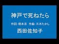 ギターでつづる昭和歌謡 西田佐知子(1) - 神戸で死ねたら【昭和57年】(ギターメロ)