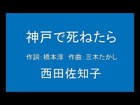 ギターでつづる昭和歌謡　西田佐知子(1) - 神戸で死ねたら【昭和45年】（ギターメロ）