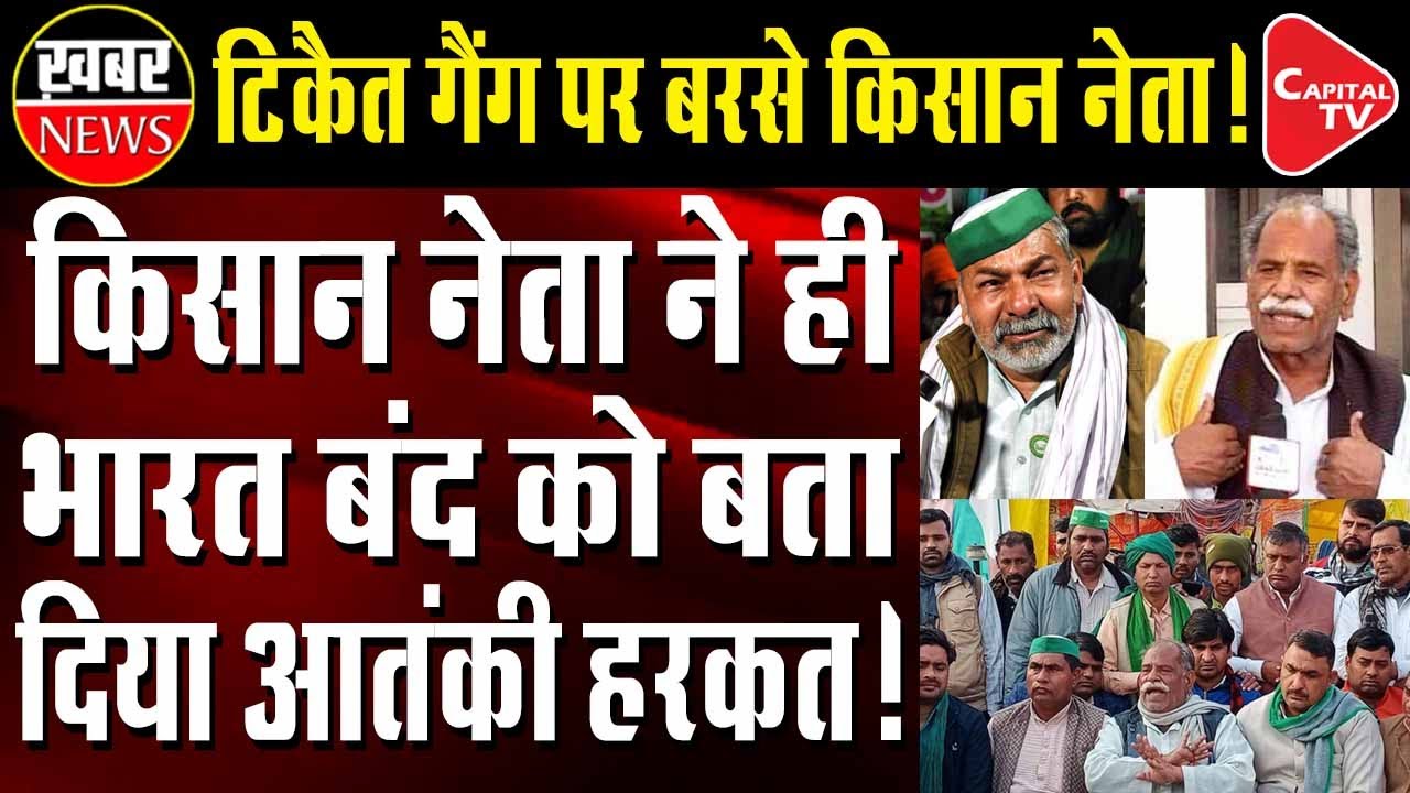 Farmer leader Bhanu Pratap Singh Target on Rakesh Tikait of Bharat Bandh | Capital TV