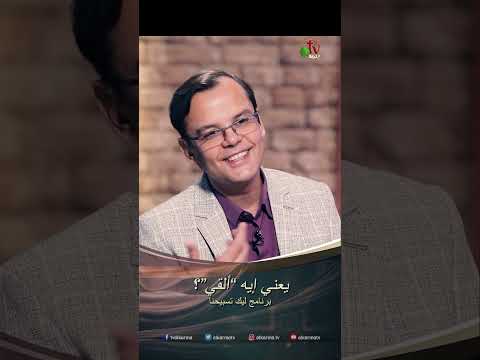 يعني إيه “ألقي”؟ - الأخ/ بهجت عدلى