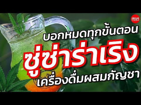 เครื่องดื่มผสมกัญชา บอกหมดทุกขั้นตอน  มีไว้ติดร้าน ทำขายได้สบาย | เส้นทางเศรษฐี