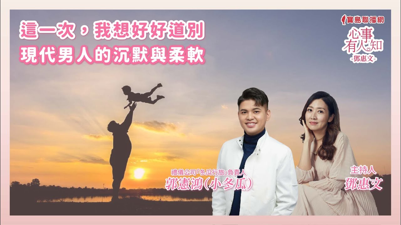 這一次，我想好好道別──現代男人的沉默與柔軟  鄧惠文 專訪 郭憲鴻（小冬瓜） 禮儀公司「冬瓜行旅」負責人【心事有人知】20250512
