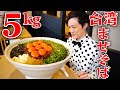【大食い】有名店の麺屋はなびで台湾まぜそば5kgを制限時間40分で挑んだ結果【大胃王】