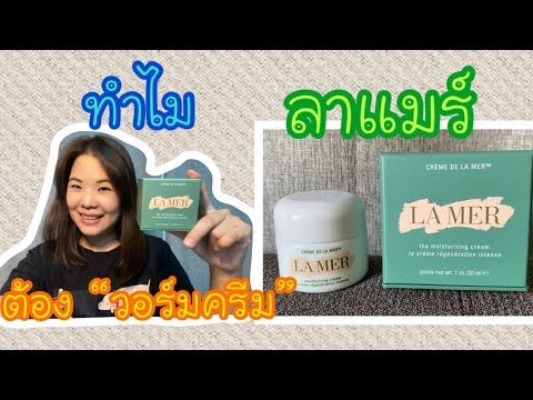 วอร์มครีม | ลาแมร์ | Lamer