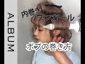 ボブの巻き方！　～コテを使ったベーシックな内巻きワンカール巻き動画～　【ヘアスタイリング】〖ALBUM〗
