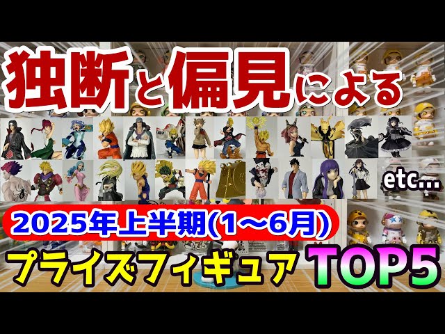 Ranking] Top 5 Prize Figures for the First Half of 2025 - YouTube