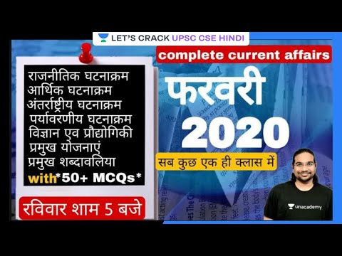 Complete Current Affairs - फ़रवरी 2020 | For UPSC CSE 2021/22/23 | Madhukar Kotawe Sir