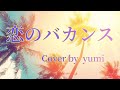 恋のバカンス / ザ・ピーナッツ  Cover by  yumi