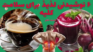 6 نوشیدنی خوشمزه  برای بهبود و حفظ سلامت کلیه : سلامت کلیه با معجون های سحرآمیز