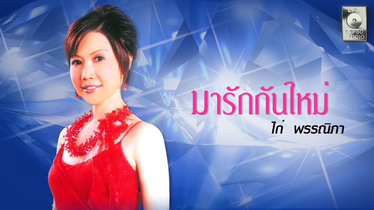 มารักกันใหม่ - ไก่ พรรณนิภา  [OFFICIAL MV] adlı videoyu YouTube'da izle