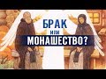 Создать семью или уйти в монастырь? В чем заключается цель брака?