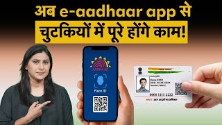 e-aadhaar app: UIDAI जल्द लॉन्च करेगा e-aadhaar सिस्टम, Aadhaar से जुड़े काम हो जाएंगे आसान| Money 9 screenshot 5