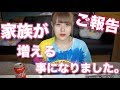 【報告】家族が増える事になりました。