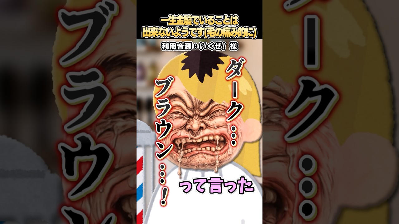 いくぜ!さんの「一生金髪でいることは出来ないようです(毛の痛み的に)」をいらすとやで再現してみた!#shorts