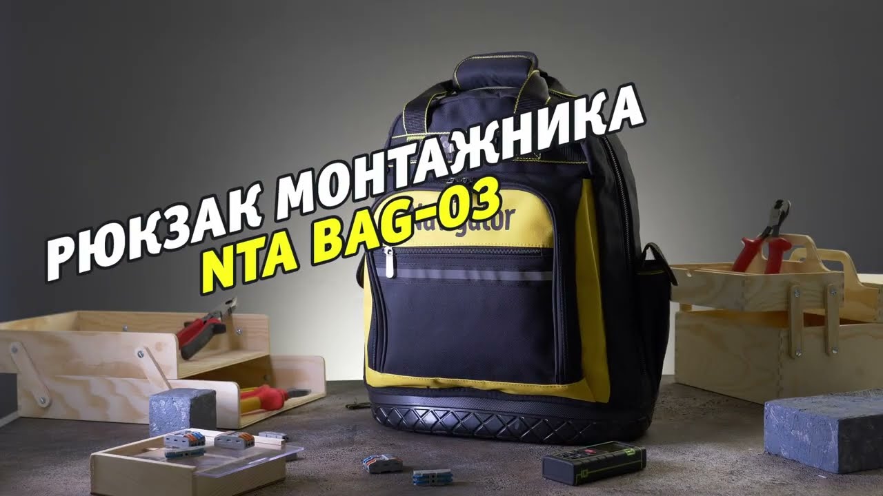 Рюкзак электромонтажника Navigator NTA-Bag03 - YouTube