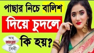 Pichone balis diya khelle ki besi moja? Bangla health tips, Best Health tips.fm health tips.