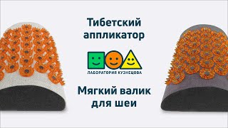 Тибетский аппликатор Лаборатория Кузнецова мягкий валик для шеи