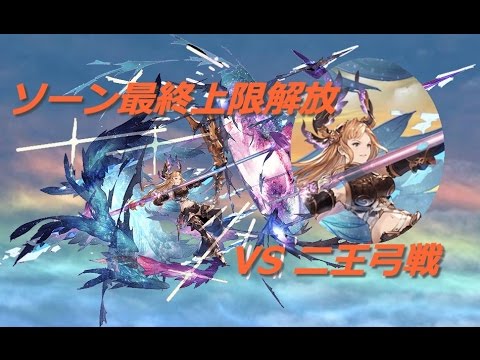 グラブル 十天衆最終上限解放 ソーンvs二王弓 Youtube