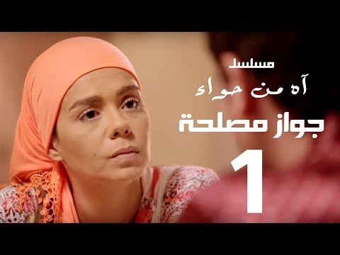 مسلسل اه من حوا جواز مصلحة 1 الحلقة 9     
