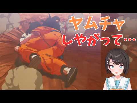 ヤムチャしやがって…を見たスバルの反応【ホロライブ切り抜き／大空スバル】