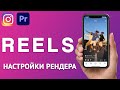 Лучшие Настройки Рендера видео для INSTAGRAM REELS в Adobe Premiere Pro!