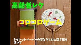 【ソーシャルディスタンス】トイレットペーパーの芯とうちわと空き箱を使った高齢者（在宅介護）室内個別レクリエーション『コロコロゲーム』 screenshot 5