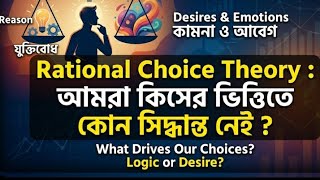 Rational Choice Theory: How Do We Make Decisions? | আমরা কিসের ভিত্তিতে সিদ্ধান্ত নেই?