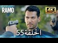 مسلسل رامو الحلقة 55 مدبلج بالعربية 4K ULTRA HD Ramo 