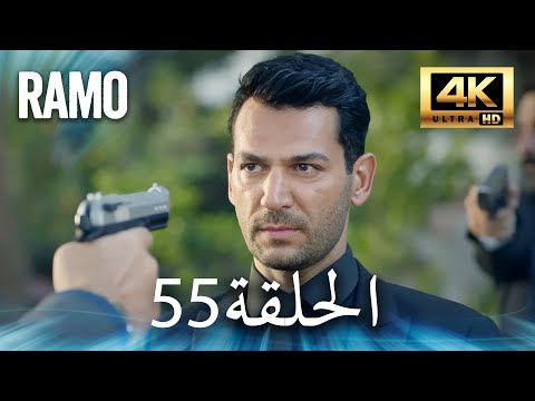 مسلسل رامو الحلقة 55 مدبلج بالعربية 4K ULTRA HD Ramo 