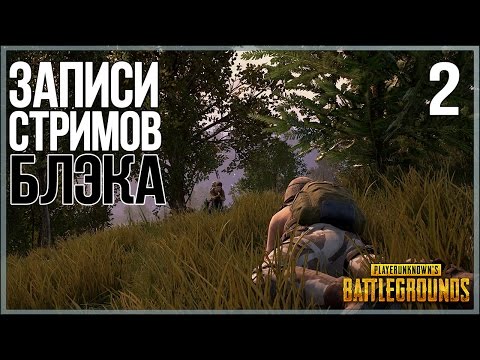 Playerunknown`s Battlegrounds #2 - Топ 3 не предел