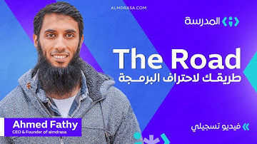 محاضرة للمهندس أحمد فتحي عن كيفية تعلم البرمجة من الصفر | منصة المدرسة