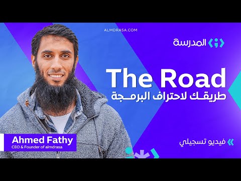 محاضرة للمهندس أحمد فتحي عن كيفية تعلم البرمجة من الصفر منصة المدرسة