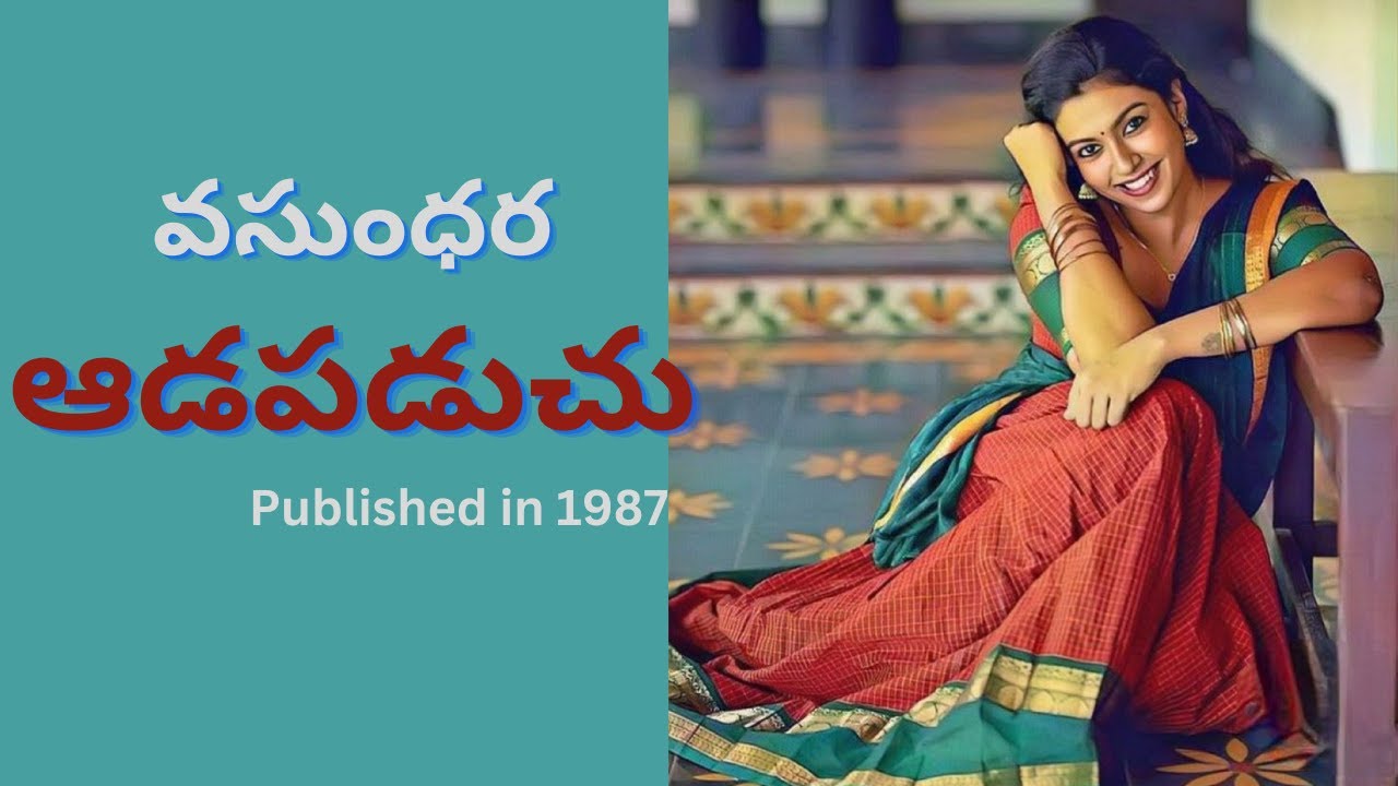 ఆడపడుచు  | Aadapaduchu | Story by Vasundhara | Telugu Audio Novel Read by Radhika