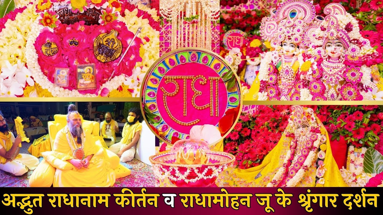 आनंद प्रदान करने वाला कीर्तन और ठा. राधामोहन जू महाराज के अद्भुत श्रृंगार दर्शन // 18/05/24