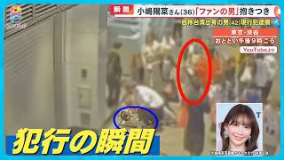 【犯行瞬間】小嶋陽菜さん(36)ファンに突然抱きつかれ倒される…台湾出身の留学生の男(42)現行犯逮捕 8月に警察に相談か【めざまし８ニュース】