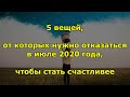 5 вещей, от которых нужно отказаться в июле 2020 года, чтобы стать счастливее